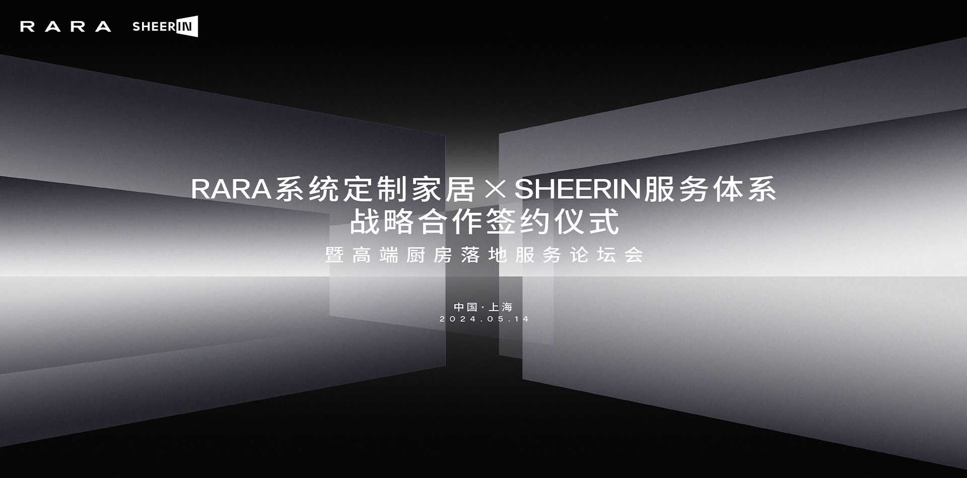 RARA系统定制家居×SHEERIN服务体系达成战略合作！共谋中国高端家居服务新篇章！