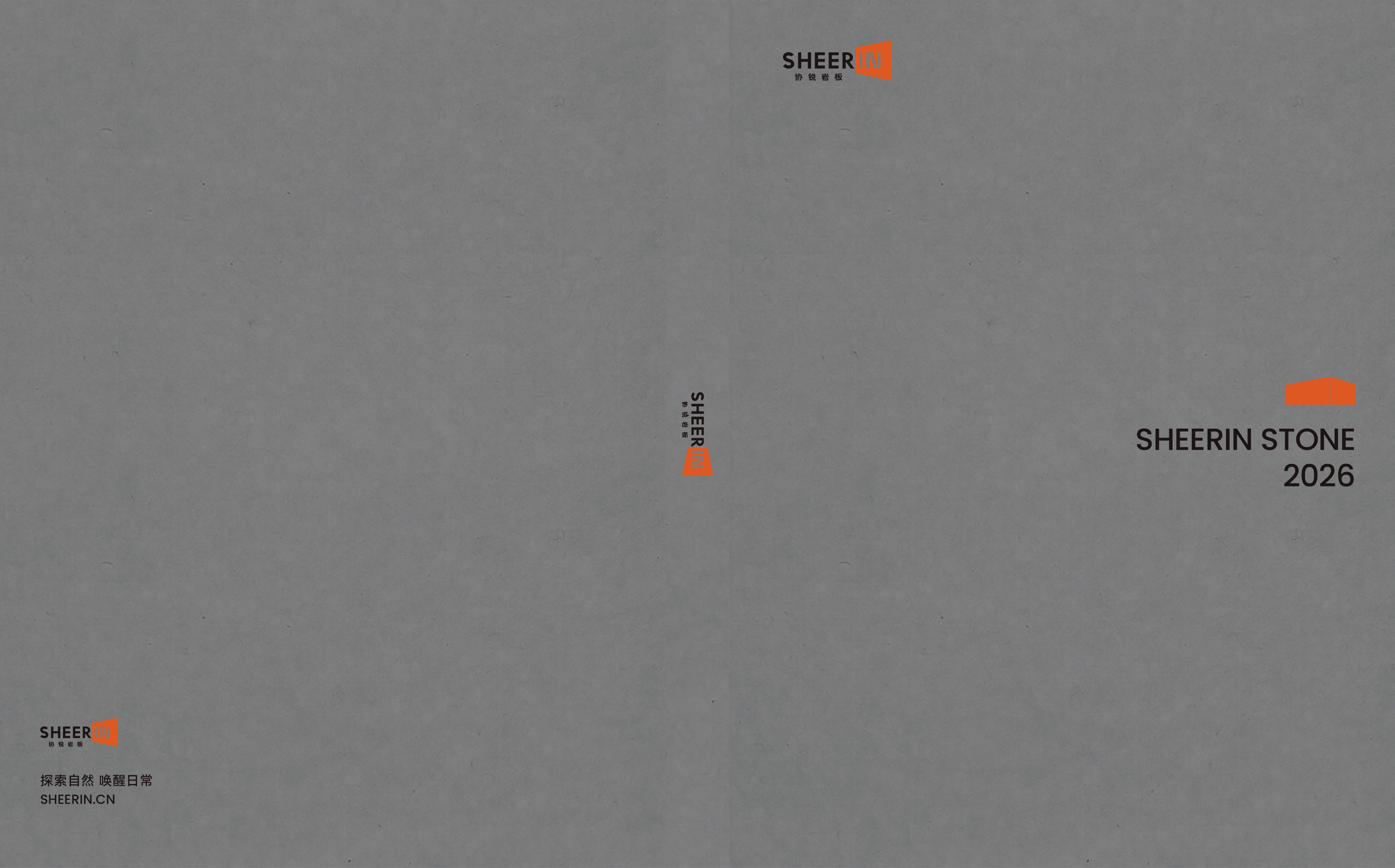 SHEERIN协锐岩板台面图册2026