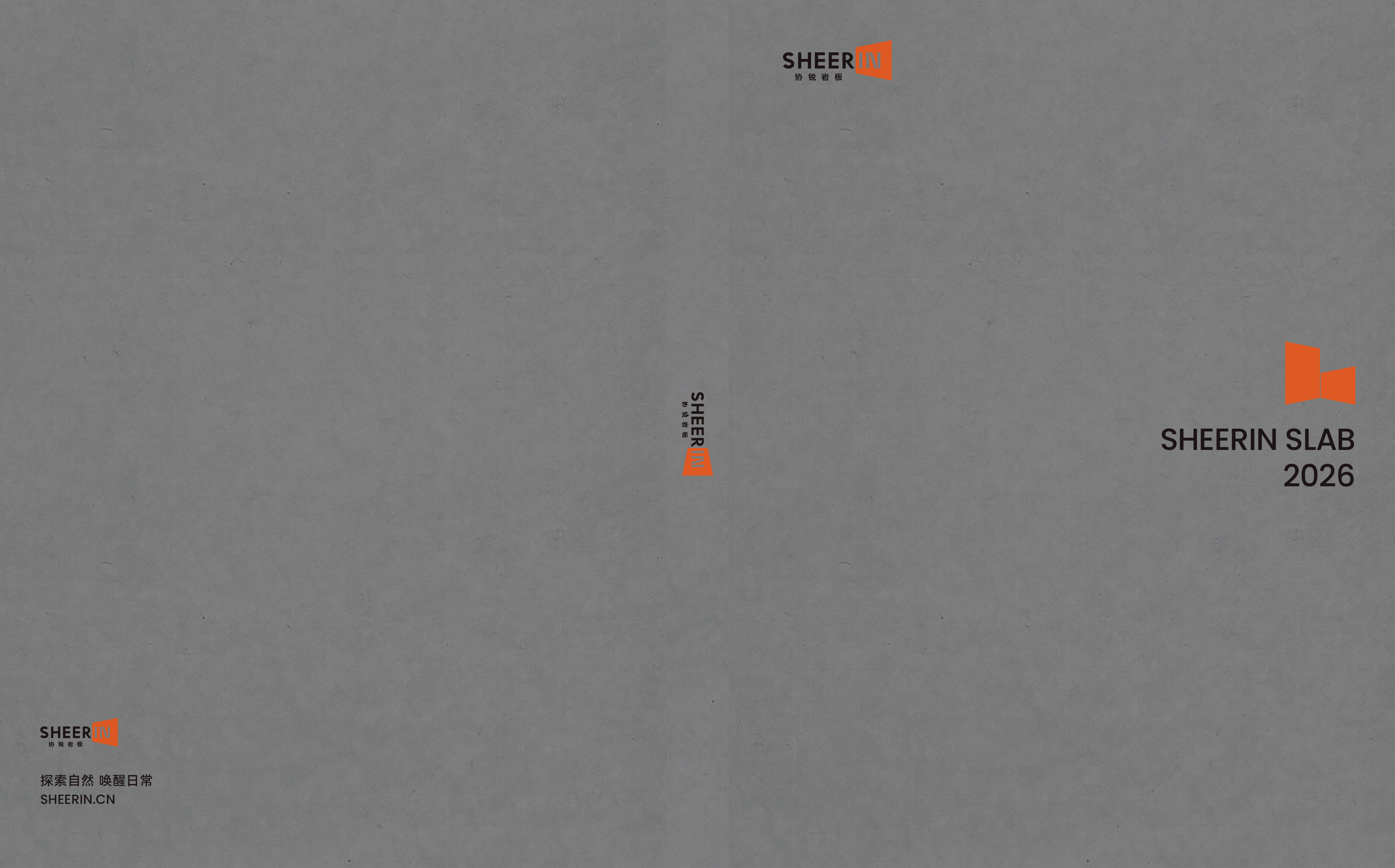 SHEERIN协锐岩板家装图册2026